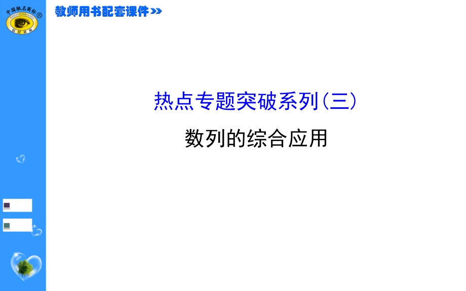 2015世纪金榜理科数学(广东版)热点专题突破系列(三)_第1页