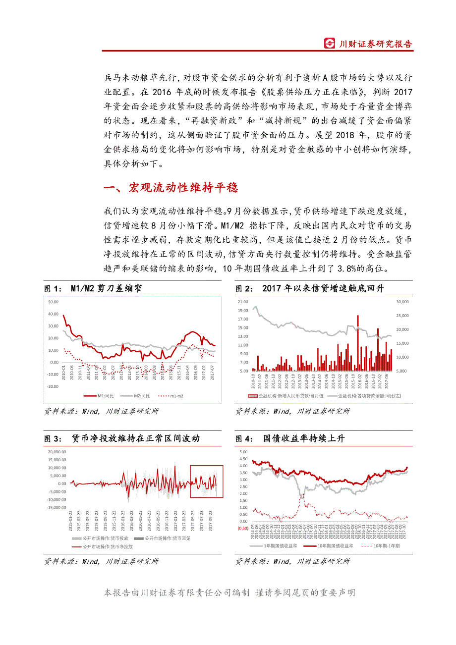 2018年市场资金供求分析：宏观流动性维持平稳，微观资金供求扩大_第4页