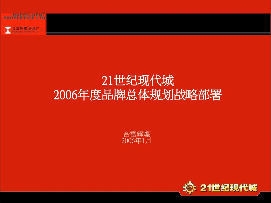 2006年南京21世纪现代城品牌总体规划战略部署-40PPT_第1页