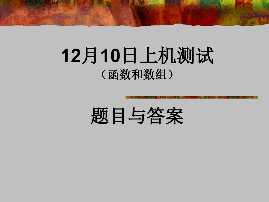 12月10日上机题目及答案(函数和数组)_第1页