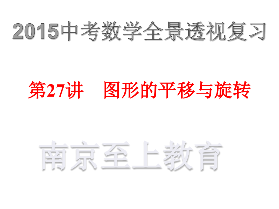 2015中考数学全景透视复习课件图形的平移与旋转_第1页