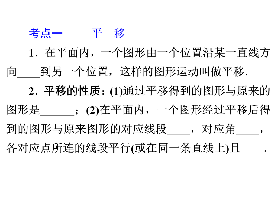 2015中考数学全景透视复习课件图形的平移与旋转_第3页