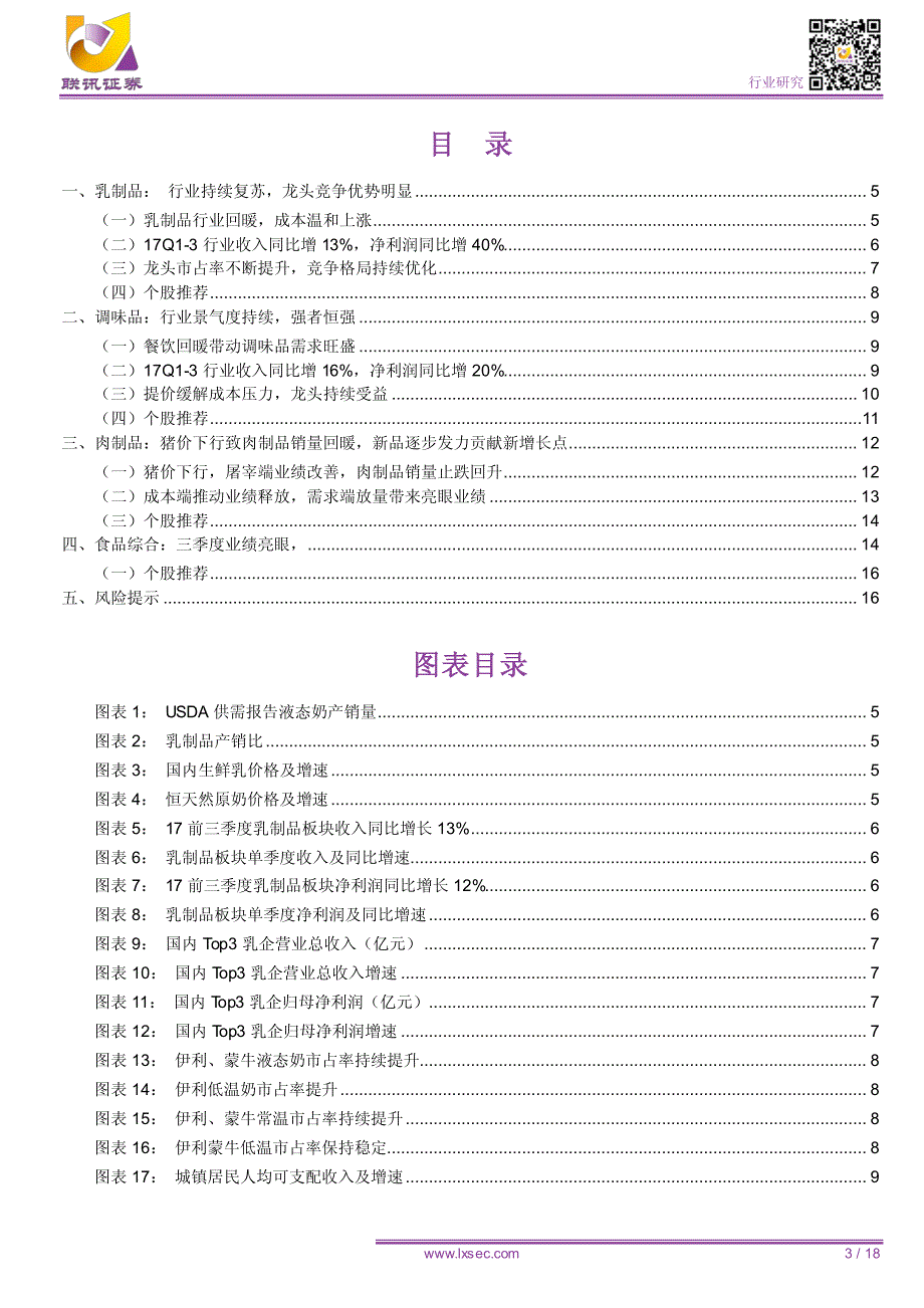 【联讯食品饮料】非酒食品行业2017年三季报总结：业绩表现良好，龙头优势显著_第2页