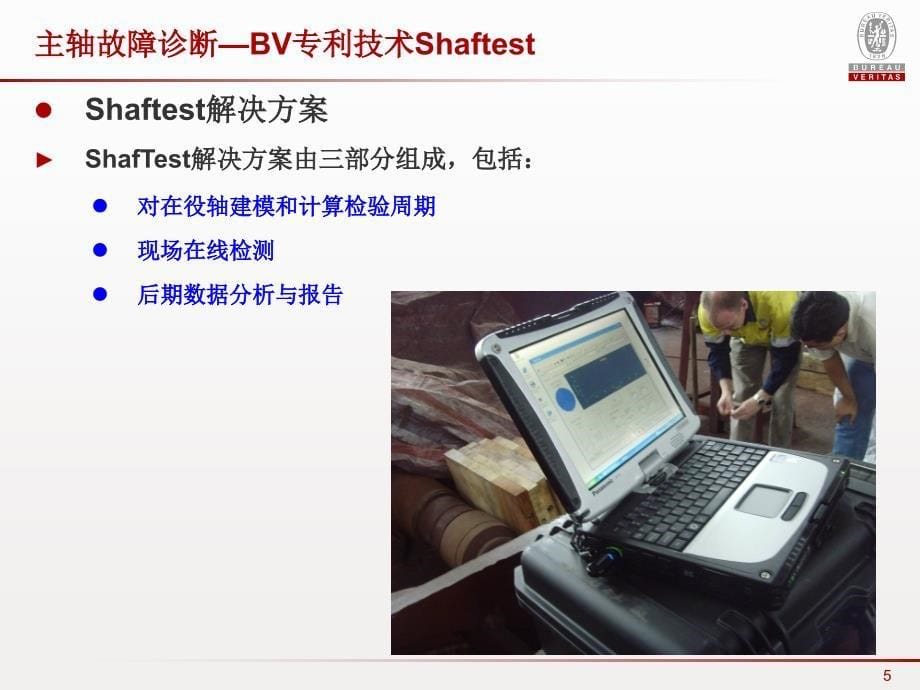 BV专利技术ShafTest-中文(何磊)_第5页