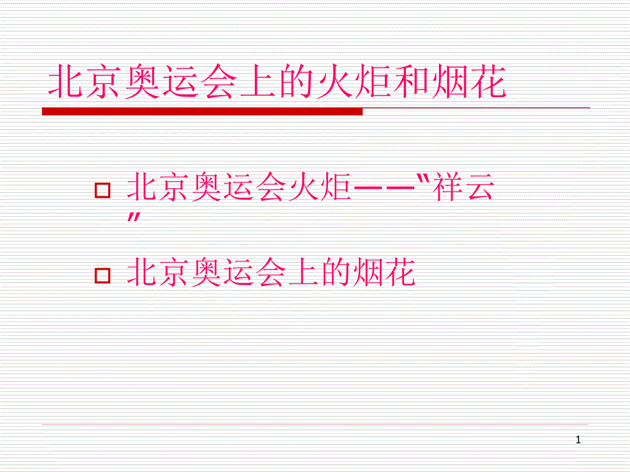 08年北京奥运会上的火炬和烟花_第1页