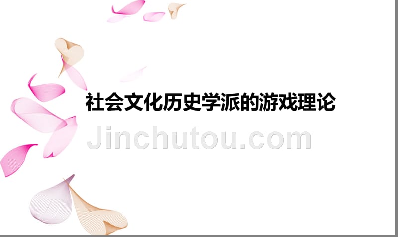 社会文化历史学派的游戏理论_第1页
