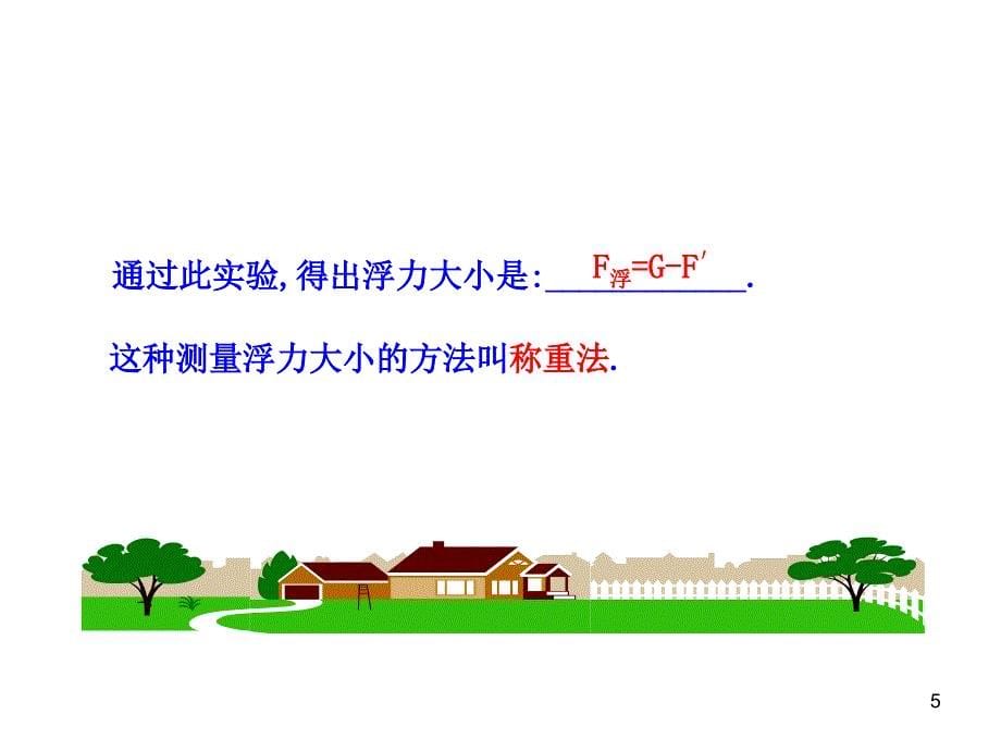 7人教版九年级物理14-5《浮力》课件_第5页