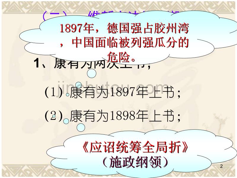 人民版高中历史选修1《百日维新》2(精)_第2页