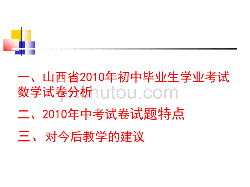 山西省近三年中考数学试题回顾与总结_第2页