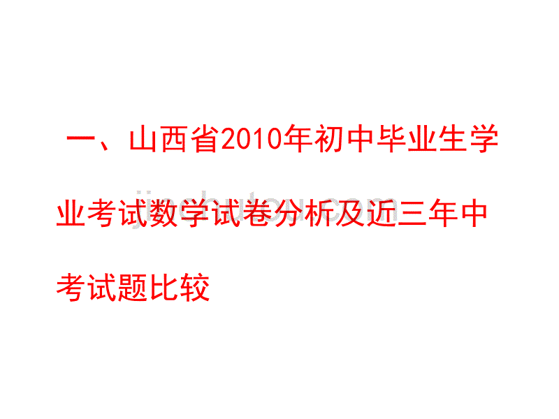 山西省近三年中考数学试题回顾与总结_第3页