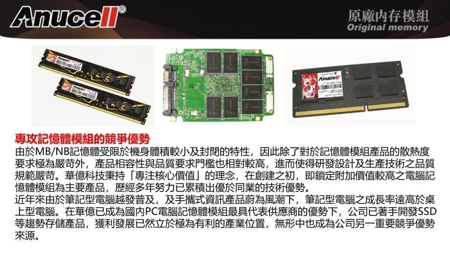 anucell-亚洲龙内存介绍_第5页