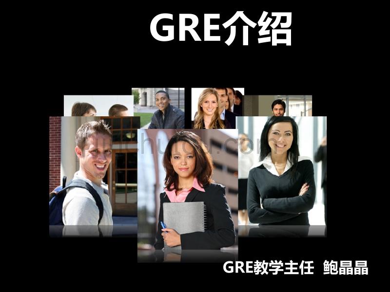 【杭州启德学府林巍洋】GRE介绍_第1页