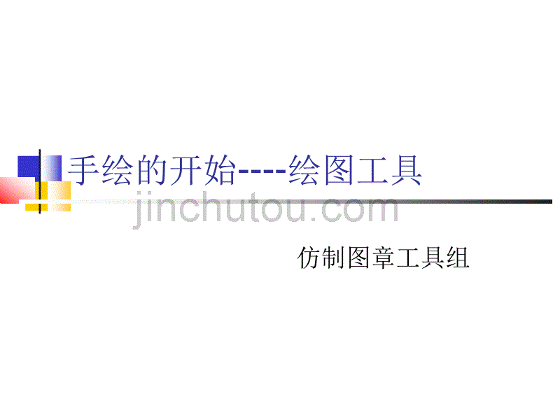 PS教案--仿制图章工具组_第1页