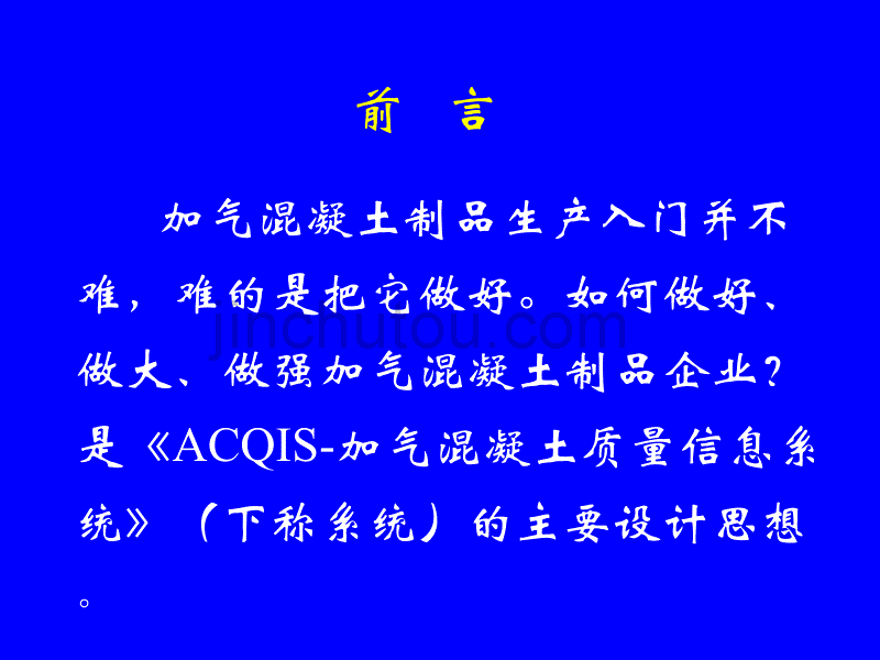 ACQIS加气混凝土质量信息系统_第2页