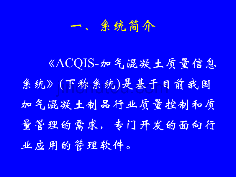 ACQIS加气混凝土质量信息系统_第5页