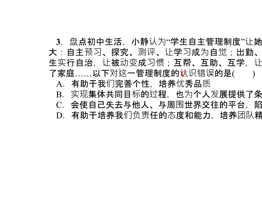 2017春人教版《道德与法治》七年级下册单元清四_第4页