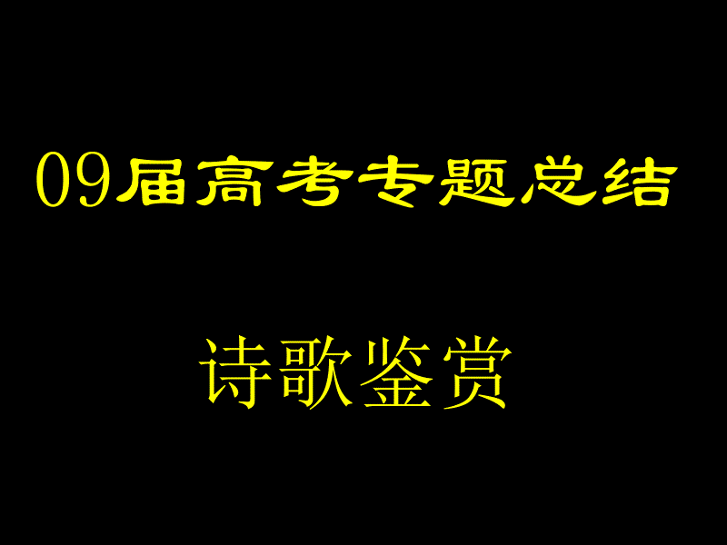 09届高考专题总结之06诗歌鉴赏_第1页