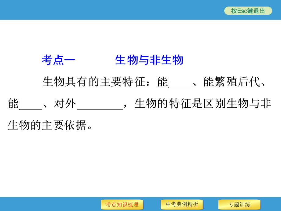 2016年中考初中科学复习专题1观察多种多样的生物_第3页