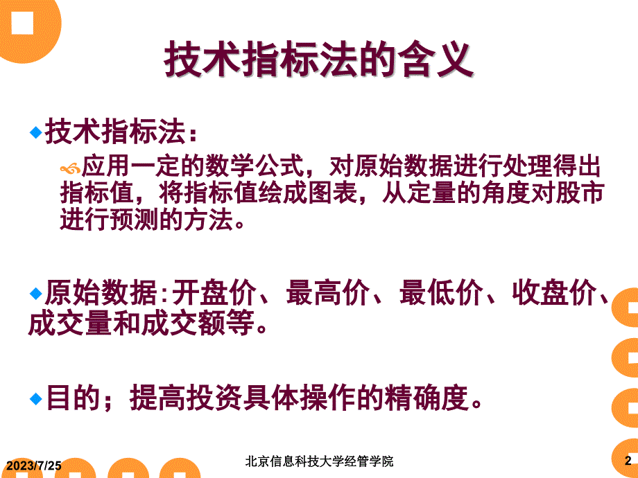 9股票技术分析--K线图分析和技术指标_第1页