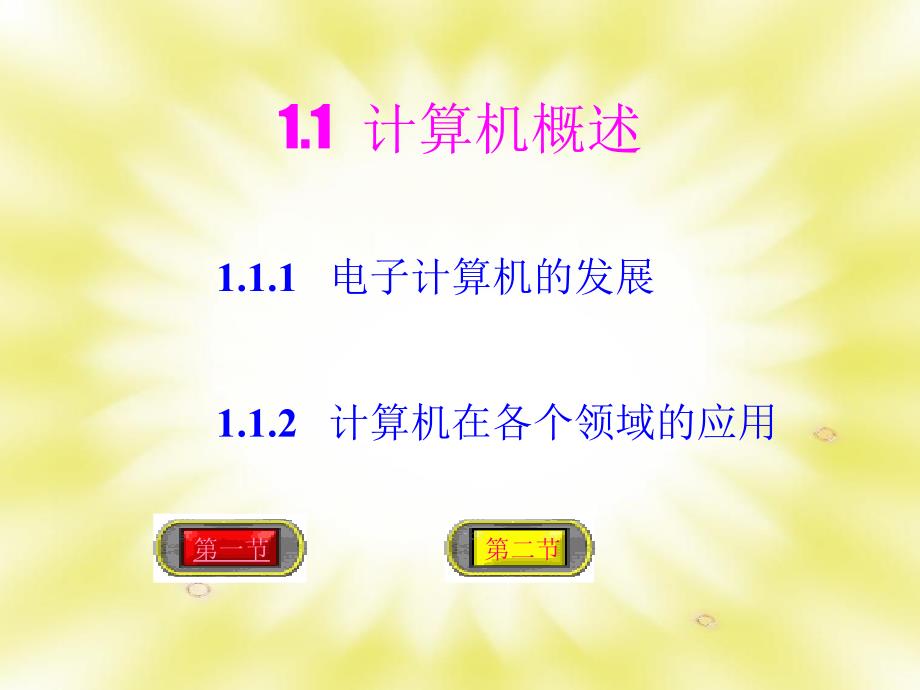 七年级信息技术课件——计算机与信息技术基础知识_第3页