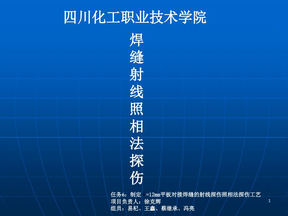 6组3-1制定δ12mm平板对接焊缝的射线照相法探伤工艺_第1页