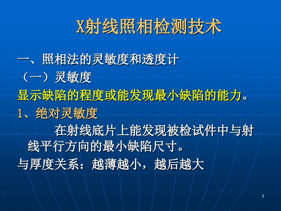 6组3-1制定δ12mm平板对接焊缝的射线照相法探伤工艺_第3页