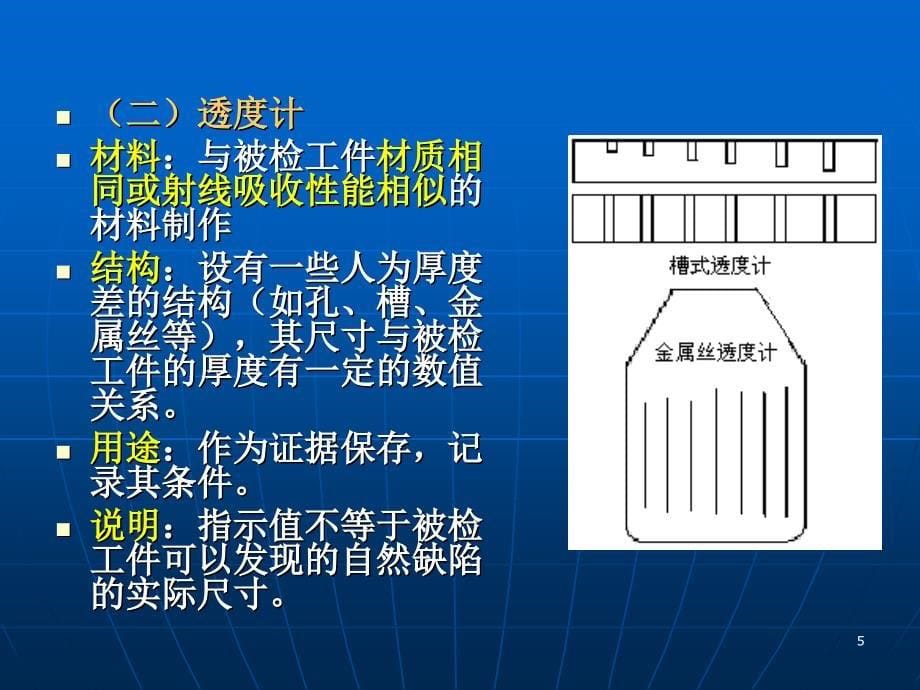 6组3-1制定δ12mm平板对接焊缝的射线照相法探伤工艺_第5页