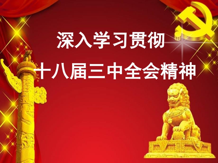 十八届三中全会学习_第1页