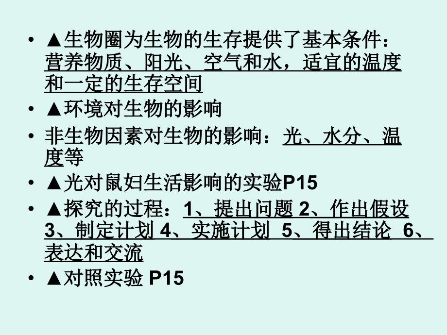 七年级生物七年级生物期末复习提纲课件(上册)-新人教_第4页