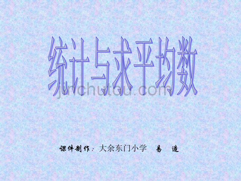 课件制作：大余东门小学易造_第1页