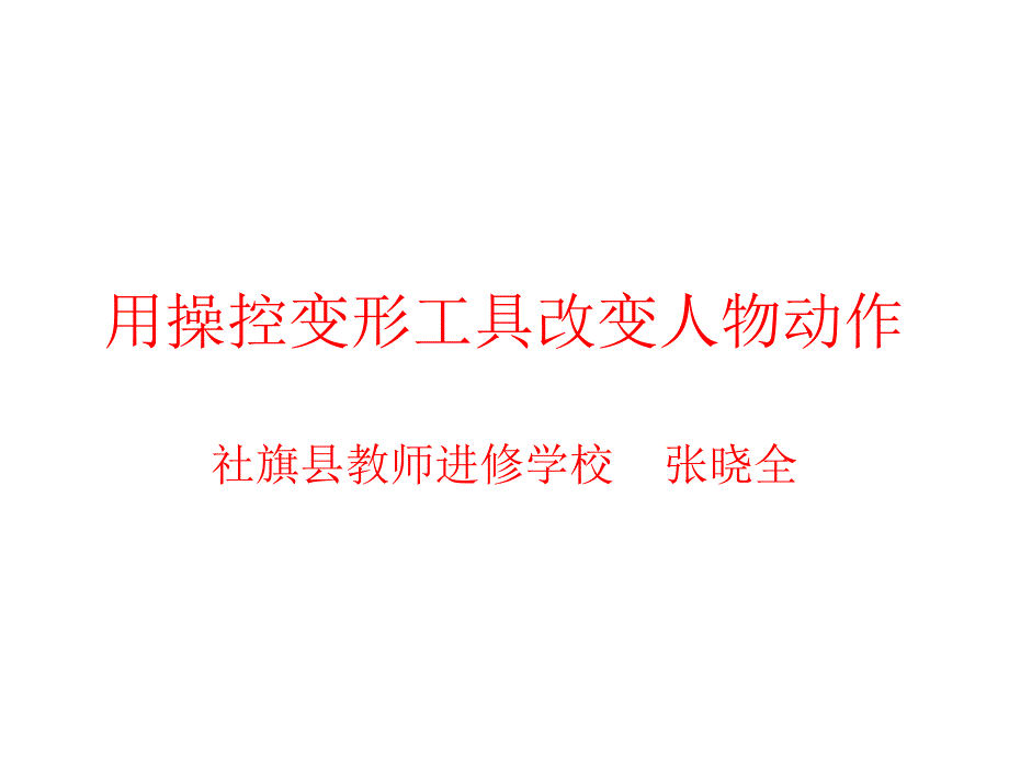 PS自学进阶教程：用操控变形工具改变人物动作_第1页