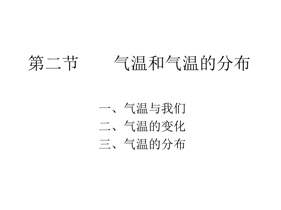 气温和气温的分布_第1页