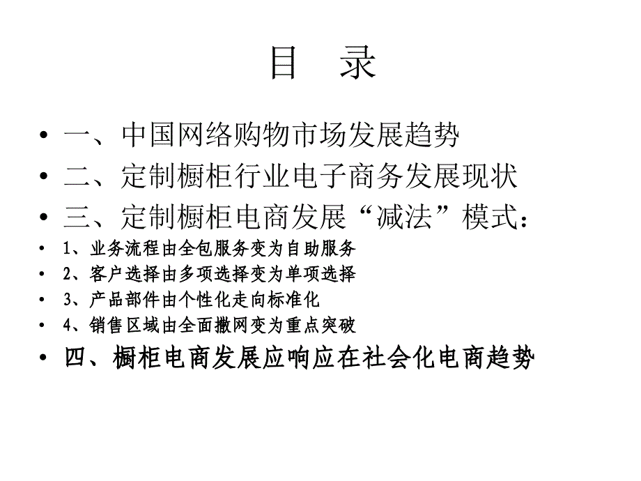 李伟毕业论文：定制橱柜行业电子商务发展模式研究_第2页