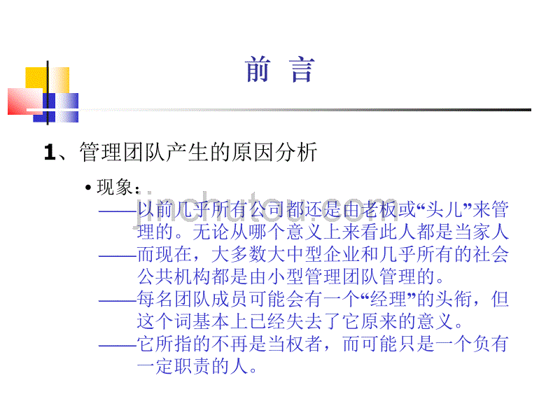 《以人为本创建现代企业管理团队》-72页_第2页