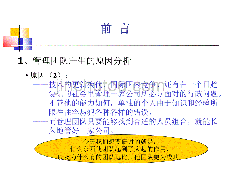 《以人为本创建现代企业管理团队》-72页_第4页