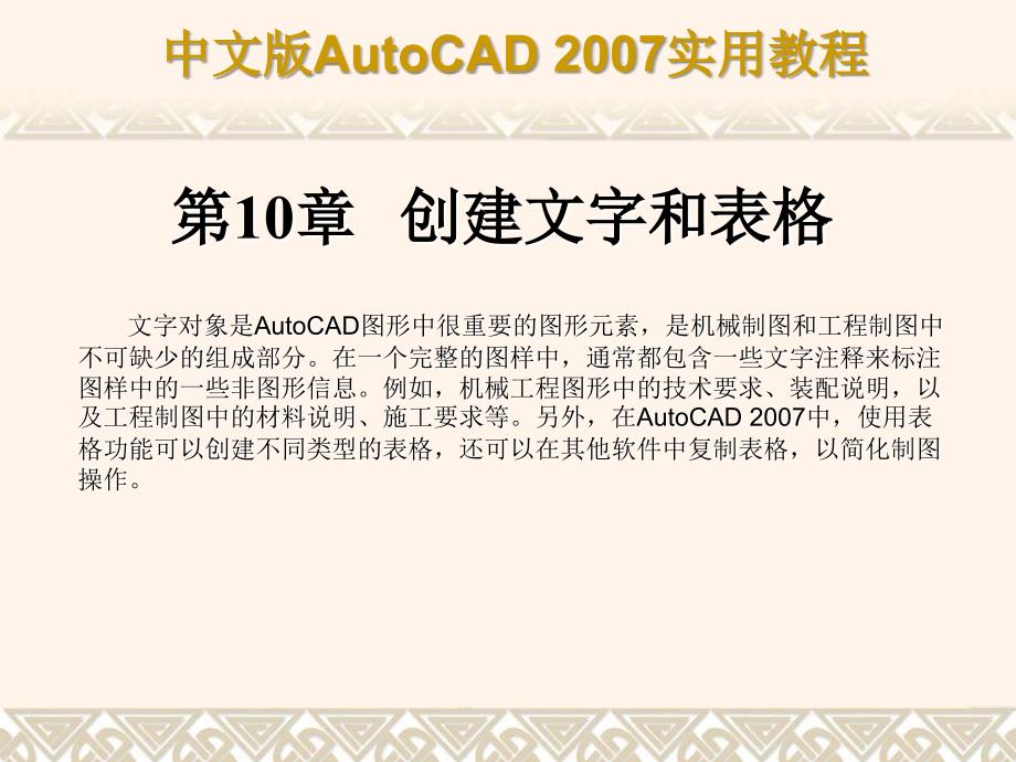 AutoCAD2007第10章创建文字和表格_第1页