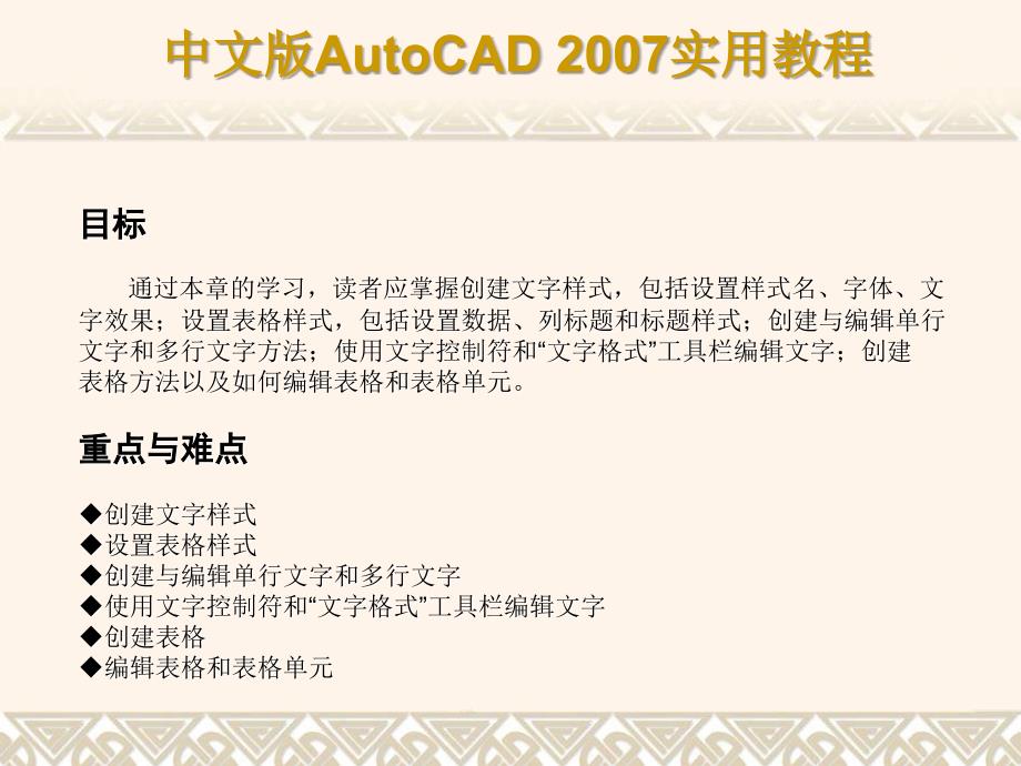 AutoCAD2007第10章创建文字和表格_第2页