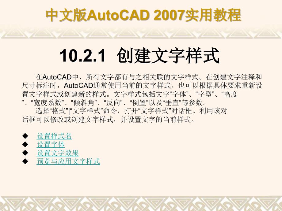 AutoCAD2007第10章创建文字和表格_第4页