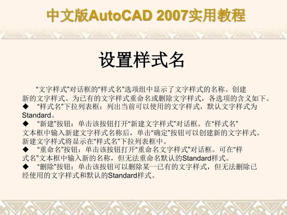 AutoCAD2007第10章创建文字和表格_第5页