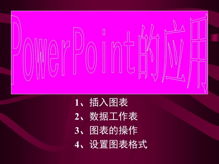 PPT课件PowerPoint的应用(七)_第1页