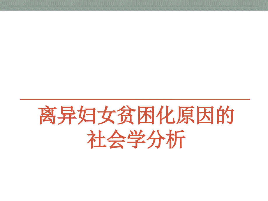 离异妇女贫困化的社会学分析_第1页