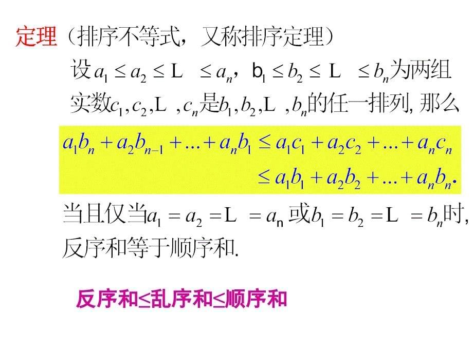 省示范高中文科艺术班课件(选修4-5)排序不等式课件_第5页