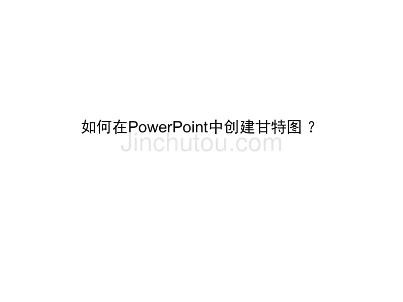 如何在PowerPoint中创建甘特图_第1页