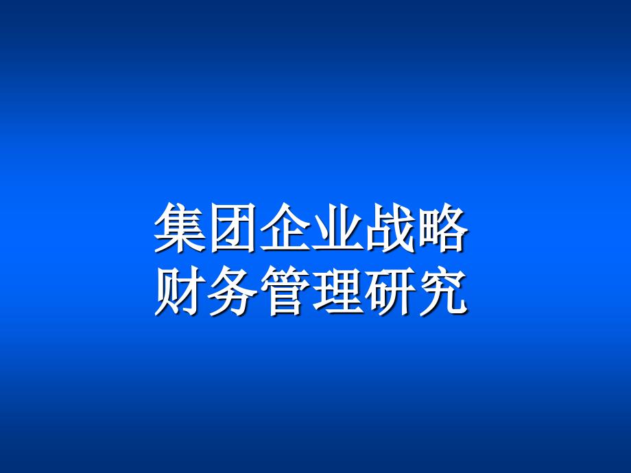 2015集团企业战略财务管理研究_第1页