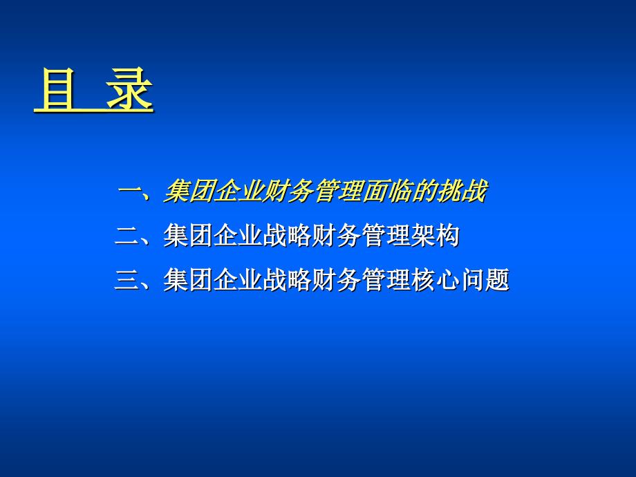 2015集团企业战略财务管理研究_第2页