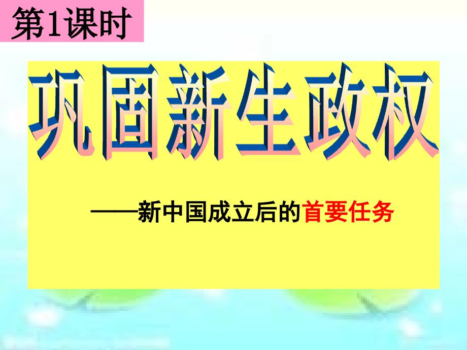 9611巩固新生政权(新教材课件)上课_第3页