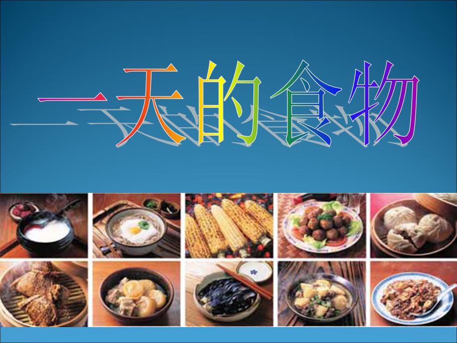 《一天的食物》课件(教科版小学科学四年级下册课件)_第3页