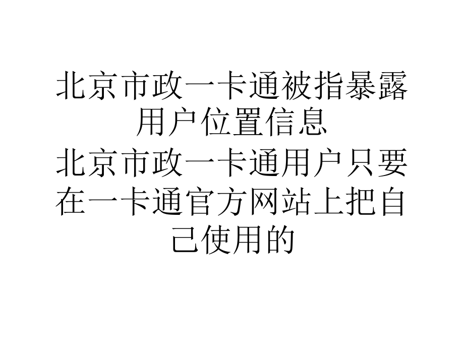 论文北京市政一卡通被指暴露用户位置信息0_第1页