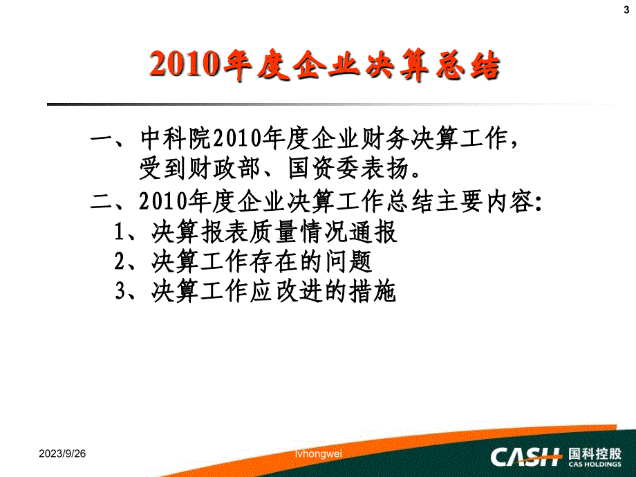 年度企业财务会计决算_第3页