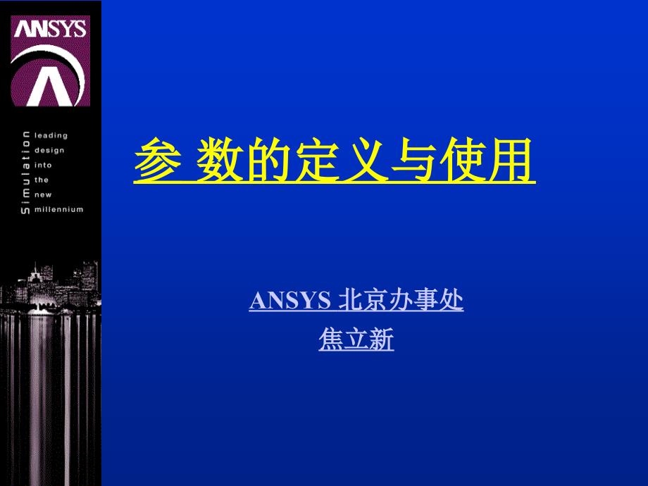 ansys官方介绍的参数使用_第1页